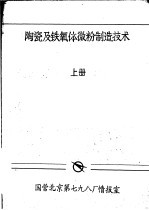 陶瓷及铁氧体微粉制造技术 上