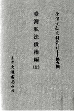 台湾文献史料丛刊 台湾私法债权编 全