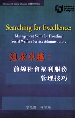 追求卓越 前线社会福利服务管理技巧