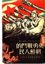 英勇战斗的朝鲜人民