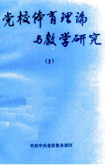 党校体育理论与教学研究 1