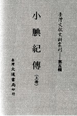 小腆纪传 上