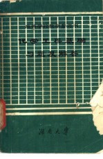 化学工程基础习题及解答