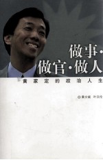 做事·做官·做人 黄家定的政治人生