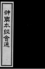 神农本经会通 1