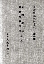 台湾府志、台湾府赋役册 合订本