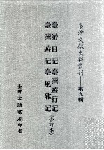 台湾文献史料丛刊 台游日记、台湾游行记、台湾游记、台风杂记 合订本