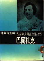 名人伟人传记全集 85 巴尔札克