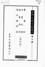 台湾文献史料丛刊 鲁春秋、浙东纪略、海东逸史、海外恸哭记 合订本