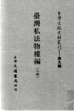 台湾文献史料丛刊 台湾私法物权编 上