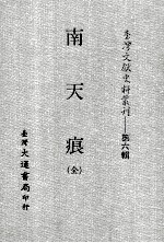 台湾文献史料丛刊 南天痕 全