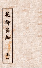花柳易知 卷4 第2篇
