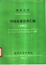 福州大学科技论著目录汇编 1992