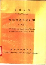福州大学科技论著目录汇编 1993