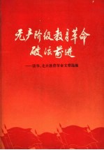 无产阶级教育革命破浪前进 清华、北大教育革命文章选编