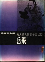 名人伟人传记全集 115 岳飞