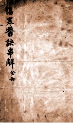 伤寒医诀串解 上、下