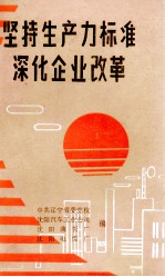 坚持生产力标准深化企业改革