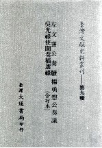 台湾文献史料丛刊 左文襄公奏牍、吴光禄使闽奏稿选录、杨勇悫公奏议 合订本
