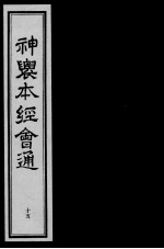 神农本经会通 15