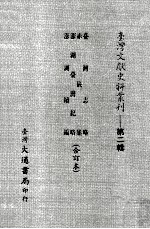 台湾文献史料丛刊 台湾志略、赤嵌集、澎湖台湾纪略、澎湖续编 合订本