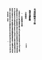 先秦经籍考 下
