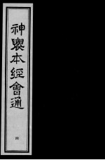 神农本经会通 4