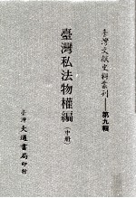 台湾文献史料丛刊 台湾私法物权编 中