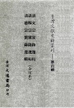台湾文献史料丛刊 清文宗实录选辑 清穆宗实录选辑、清德宗实录选辑 合订本