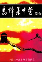 息烽集中营简介
