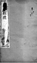 本草经疏 卷21-23