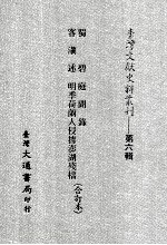 台湾文献史料丛刊 蜀碧、客滇述、庭闻录、明季荷兰人侵据澎湖残档 合订本