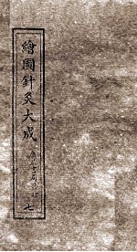 绘图针灸大成 卷8 中