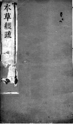 本草经疏 卷7-8