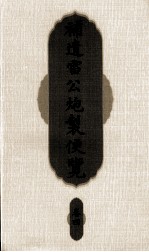 补遗雷公炮制便览 卷4