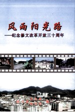 风雨阳光路 纪念修文改革开放三十周年