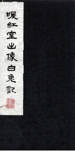 暖红室出像白兔记 上