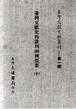 台湾文献史料丛刊 台湾文献史料丛刊 309种提要 全
