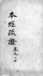 本经疏证 卷7-8