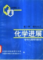 化学进展-学科调研报告 第2辑 催化化工
