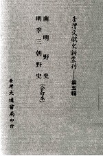 台湾文献史料丛刊 南明野史、明季三朝野史 合订本
