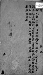 本草述 卷5