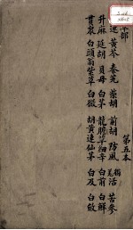 本草述 卷7 下