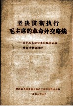 坚决贯彻执行毛主席的革命外交路线 关于尼克松访华和联合公报的宣传讲话材料