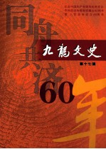 九龙文史 第17辑