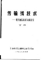 传输线技术-光纤通信技术文献索引 下