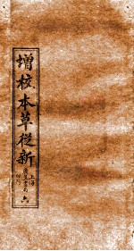 增校本草从新 卷9下-11上