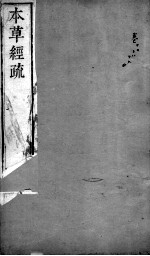 本草经疏 卷17-20