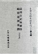 台湾文献史料丛刊 台湾日记与禀启、福建台湾奏折 合订本