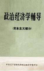 政治经济学辅导 资本主义部分